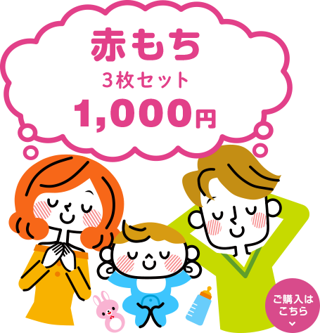 赤もち　3枚セット1,000円